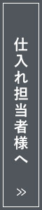 仕入れ担当業者様へ