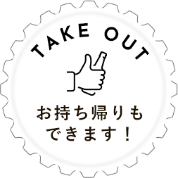 TAKE OUT お持ち帰りもできます！