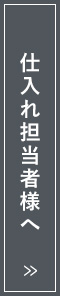 仕入れ担当業者様へ