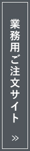 業務用ご注文サイト